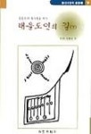 태을도인의 길(하) | 이훈오 - 교보문고