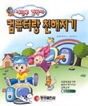 컴퓨터랑 친해지기(내친구컴박사)(CD-ROM 1장포함) | 김희정 - 교보문고