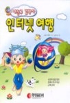 인터넷 여행(내친구컴박사) | 김희정 - 교보문고