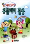유틸리티 활용(내친구 컴박사) | 김희정 - 교보문고