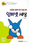 인터넷 세상(와우) | 교재개발팀 - 교보문고