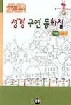 성경구연동화집(구약편 3)(어린이를위한시청각 5) | 김흥영 - 교보문고