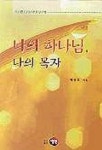 나의 하나님 나의 목자(시편23편강해) | 배굉호 - 교보문고