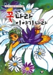 꽃나라 이야기나라 | 김철수 - 교보문고