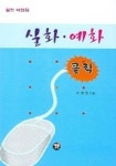 실화 예화 클릭 | 이현찬 - 교보문고