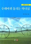 수레바퀴 돌리는 하나님 | 연경순 - 교보문고