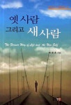 옛 사람 그리고 새 사람 | 배굉호 - 교보문고