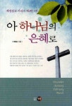 아 하나님의 은혜로 | 이병삼 - 교보문고
