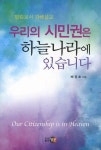 우리의 시민권은 하늘나라에 있습니다(빌립보서 강해설교) | 배굉호 - 교보문고