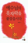 예수님의 옷자락을 붙잡읍시다 | 배굉호 - 교보문고