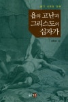 욥의 고난과 그리스도의 십자가 | 김홍규 - 교보문고