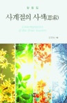 사계절의 사색 | 김경호 - 교보문고