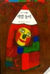 색깔놀이(마법 그림책 1) | 크베타 파코브스카 - 교보문고