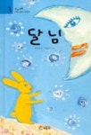 달님(옛날옛날 다섯 친구 이야기 3) | 박웅현 - 교보문고