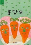 홍당무(옛날옛날 다섯 친구 이야기 4) | 박웅현 - 교보문고