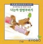 나는야 말썽꾸러기 | 프뢰벨유아교육연구소 - 교보문고
