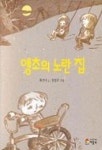 앵초의 노란 집 | 황선미 - 교보문고
