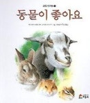 동물이좋아요(과학친구들 5) | 카가사키 타케시 - 교보문고