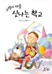 고양이 마을 신나는 학교 | 선안나 - 교보문고