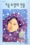 겨울 요정의 선물 | 그림 형제 - 교보문고