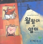 왈왈이와 얄미 | 방정화 - 교보문고