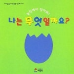 나는 무엇일까요 (농장에서 찾아봐) (프뢰벨 놀이그림책 1) | 마르틴느 페랭 - 교보문고