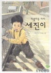 아름다운 아이 세진이 | 박수현 - 교보문고