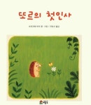 또르의 첫인사 | 토리고에 마리 - 교보문고
