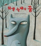 회색 늑대의 꿈 | 장 마리 로빌라드 - 교보문고