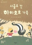 시골로 간 하하호호 가족 | 레인 스미스 - 교보문고