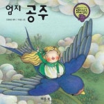 엄지 공주 | 안데르센 - 교보문고