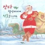 산타 할아버지께 선물을 드려요 | 정인철 - 교보문고