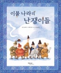 이불 나라의 난쟁이들 | 오치 노리코 - 교보문고