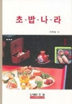 초밥나라 | 서재실 - 교보문고