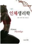 인체생리학 | 김창임 - 교보문고