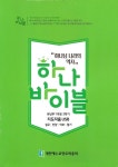 하나 바이블: 유년부 1과정 2학기(지도자용 USB) | 총회교육개발원 - 교보문고