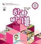 하나 바이블: 유치부 2과정 1학기(학생용) | 총회교육개발원 - 교보문고