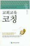 교회교육 코칭 | 한춘기 - 교보문고