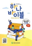 하나 바이블: 청소년부 1과정 1학기(학생용) | 총회교육개발원 - 교보문고