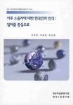 이주 노동자에 대한 한국인의 인식 : 일터를 중심으로 | 오계택 - 교보문고