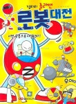 로봇대전(정의의 졸라맨 로봇 배틀) | 유니트픽쳐 - 교보문고
