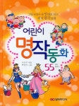 어린이 명작동화 55가지 이야기 | 이우주 - 교보문고