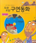 도란도란 구연 동화 | 서석영 - 교보문고