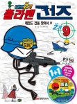레전드픽쳐스아시아 | 졸라맨 건즈 2기 9: 레전드 건을 찾아서 | 유니트픽쳐스 - 교보문고