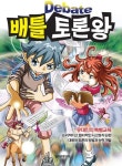 배틀 토론왕 | 유니트픽쳐스 - 교보문고