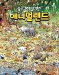 애니멀랜드 | 담터미디어 편집부 - 교보문고