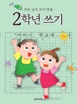 2학년 쓰기 | - 교보문고
