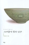 고려중기 청자 연구 | 장남원 - 교보문고