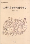 조선후기 향촌사회사 연구 | 박용숙 - 교보문고