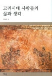 고려시대 사람들의 삶과 생각 | 하일식 - 교보문고